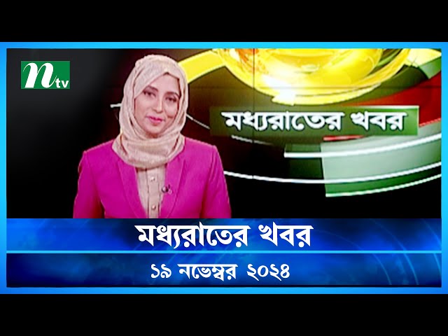 🟢 মধ্যরাতের খবর | Moddho Rater Khobor | 19 November 2024 | NTV News | NTV Latest News Update