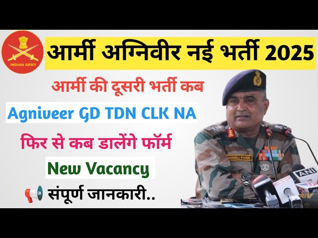 Army Agniveer New Bharti 2025 Full Details Information | आर्मी की दूसरी भर्ती कब तक | Army Bharti