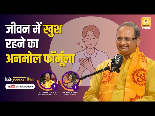 📌EPISODE-03 जीवन में खुश रहने का अनमोल formula_आदरणीय डॉ  चिन्मय पंड्या जी- PODCAST-"दिव्य संवाद"