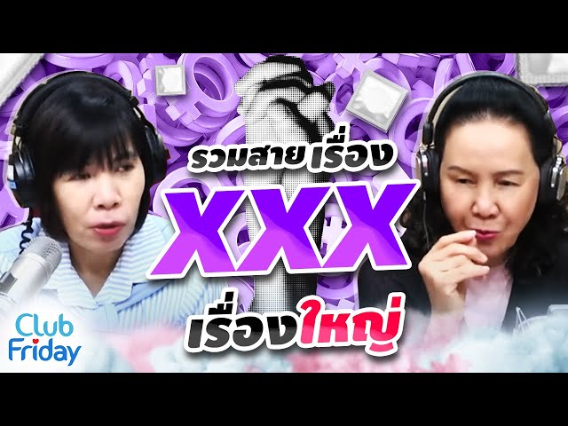 รวมสายเรื่อง XXX เรื่องใหญ่ | Club Friday