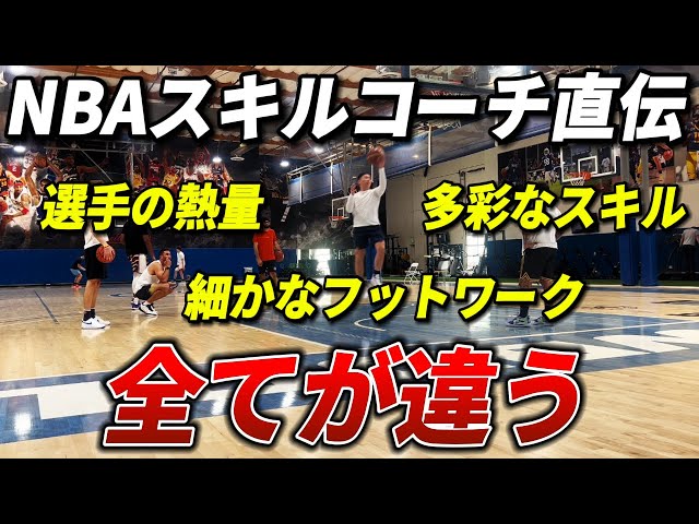 【Vlog】NBAスキルコーチのワークアウトに参加してアメリカとの違いを痛感しました【Day1】