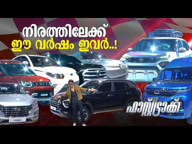 നിരത്തിലേക്ക് വരും വർഷങ്ങളിൽ ഈ വാഹനങ്ങൾ..! |  Delhi Auto expo 2020 | Fast Track