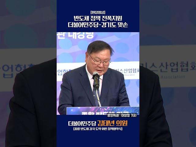 [현장영상]반도체 정책 전폭지원 더불어민주당-경기도 맞손