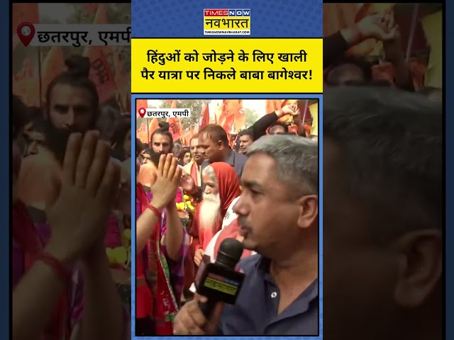 Sanatan Jodo Yatra: जब खाली पैर यात्रा पर निकले Baba Bageshwar #shorts