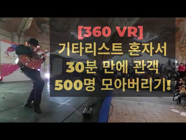 [360 VR] 화면을 움직이면서 보는 기타리스트 정선호의 공연