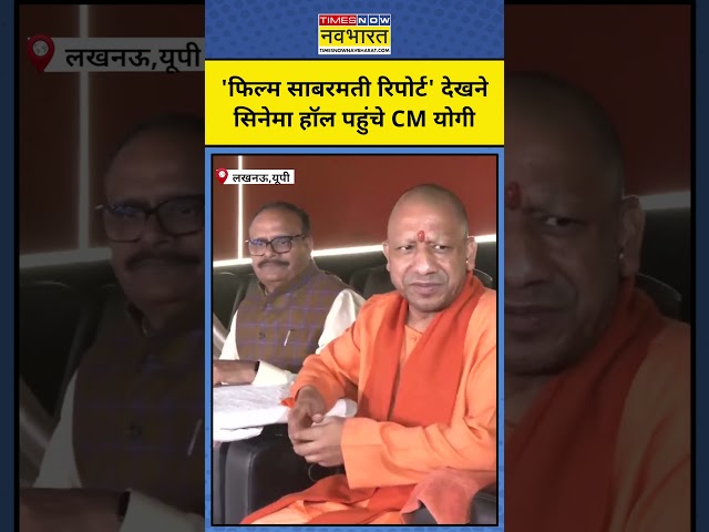 Film Sabarmati Report: Lucknow के Cinema Hall पहुंचे CM Yogi #shorts