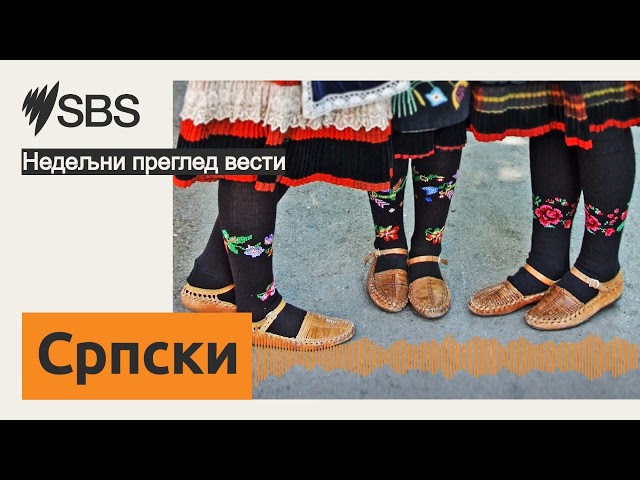 Недељни преглед вести | SBS Serbian - СБС на српском