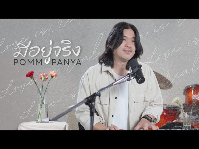 มีอยู่จริง [Official Video]- crossover  Feat. Pomm Panya