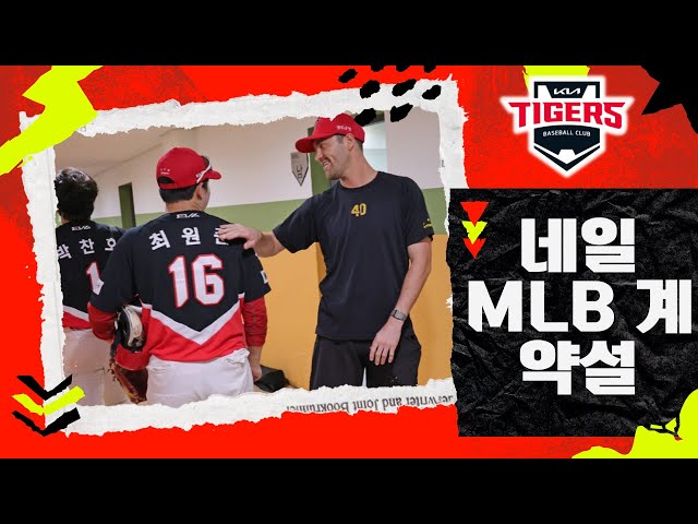 KIA 에이스 네일의 MLB 이적 임박! 시즌 평균자책점 2.53, 12승 5패 기록...시카고-보스턴 등 5개 구단 영입 경쟁! 팬들의 마지막 희망은?