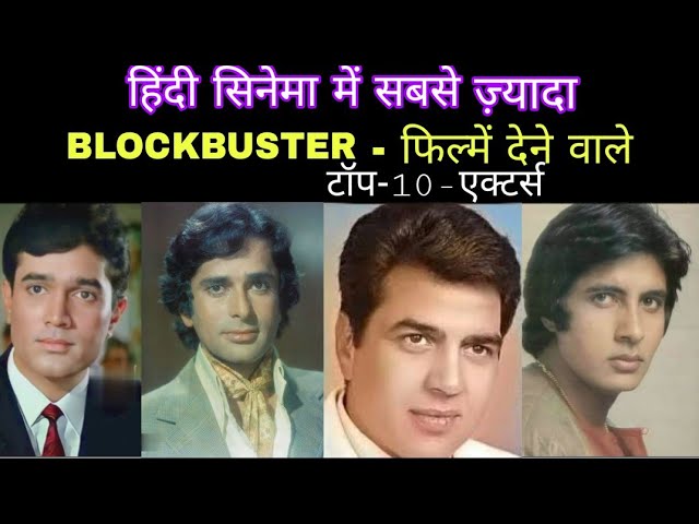 Bollywood में सबसे ज्यादा Blockbuster फिल्में देने वाले Top -10 Old Actors|Actor Hit Flop Movies