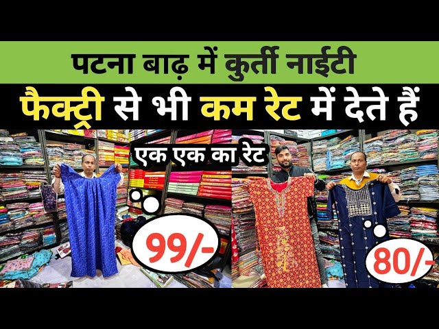 फैंसी कुर्ती नाईटी पूरे बिहार में चेलेंज ₹80 से || Kurti,Suit,Nghty के सबसे सस्ता होलसेल