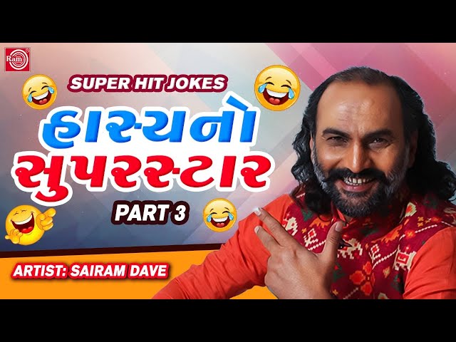 Sairam Dave Superhit Jokes - Hasyano Superstar | Part 3 | હાસ્યનો સુપરસ્ટાર | Sairam Dave Jokes