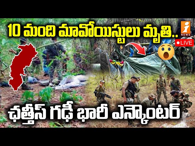 🔴LIVE : 10 మంది మావోయిస్టులు మృతి.. ఛత్తీస్ గఢ్ భారీ ఎన్కౌంటర్ | Chattisgarh Maoist Encoun*ter |