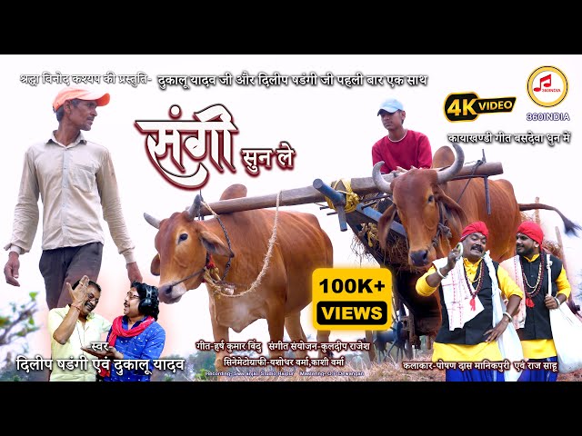 संगी सुन ले | Bsdeva | Dukalu Yadav Dilip Shadangi New CG Song | Sangi Sun Le | 360INDIA #cgsong