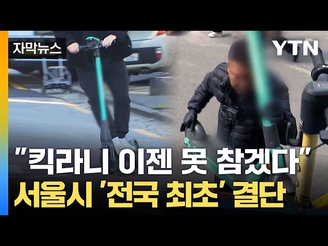 [자막뉴스] '골칫덩이' 전동 킥보드... 가장 먼저 칼 빼든 서울 / YTN