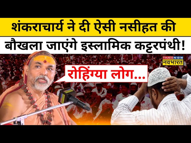 Rohingya Muslims के लिए बड़ी बात कह गए Swami Avimukteshwaranand! | Hindi News