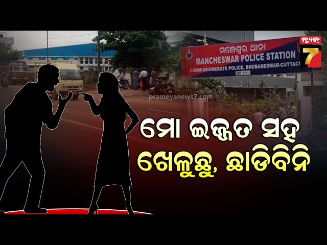 High Drama in Bhubaneswar Road | ରାତିଅଧରେ ରାଜଧାନୀରେ ହାଇଡ୍ରାମା, ଯୁବକଙ୍କ ନିର୍ଦ୍ଧୁମ ଛେଚିଲେ ଯୁବତୀ