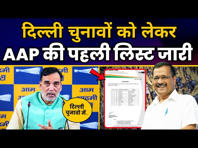 Delhi विधानसभा चुनावों को लेकर AAP ने जारी की पहली लिस्ट | First list of AAP Candidates | Gopal Rai