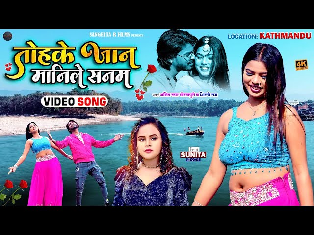 TOHAKE JAAN MANILE SNAM - OFFICIAL VIDEO | #Amit Star Gorakhpuri | Love Song | Shilpi Raj k gana