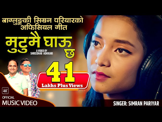 Mutumai Ghau Chha - Simran Pariyar • Dr. Bishnumurti Bhattarai • Shreedhar Adhikari• New Nepali Song