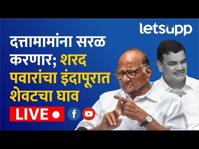 🔴Sharad Pawar LIVE | इंदापूर येथे शरद पवार यांची जाहीर सभा - लाईव्ह |