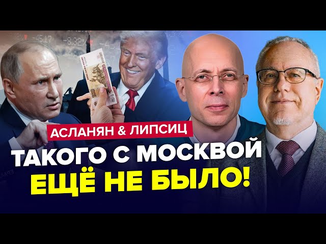 ⚡️Рекордна КРИЗА Кремля! Рубль на дні. Як Трамп ОБІГРАЄ Путіна! ЛІПСИЦ & АСЛАНЯН. Найкраще