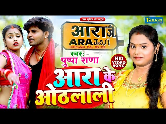 #VIDEO - आरा के ओठलाली | #Pushpa Rana | Ara Ke Othlalai - Bhojpuri Song 2024