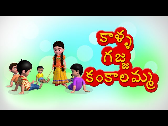 Kalla gajja kankalamma Telugu Rhyme for Children