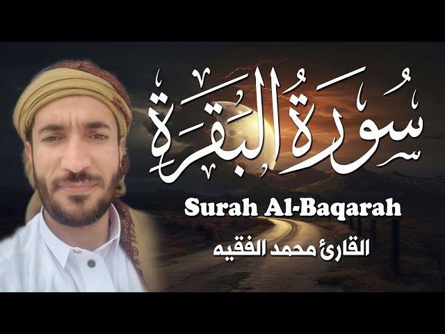 سورة البقرة (كاملة) للشيخ محمد الفقيه لحفظ وتحصين المنزل وجلب الرزق البركة تلاوة رائعة Sourah Baqara