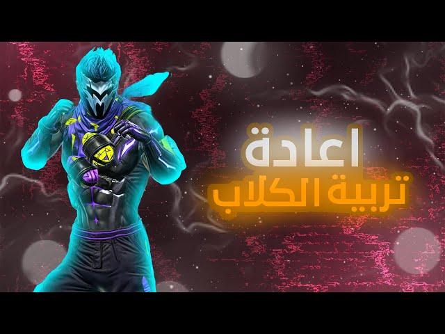 اعادة تربية الكلاب 😈💀🔥|تابع للأخير