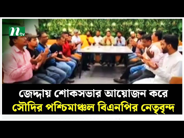 জেদ্দায় শোকসভার আয়োজন করে সৌদির পশ্চিমাঞ্চল বিএনপির নেতৃবৃন্দ