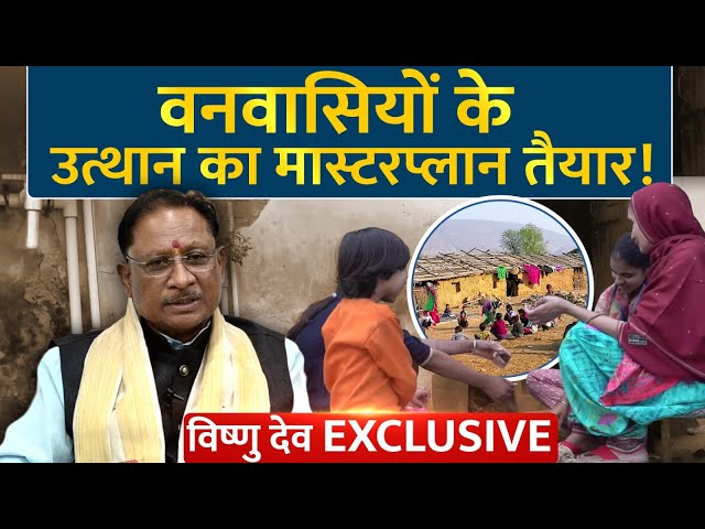 Chhatisgarh CM Exclusive: वनवासी प्रतिभाओं के उत्थान का मास्टरप्लान हो गया है तैयार | Vishnudev Saay