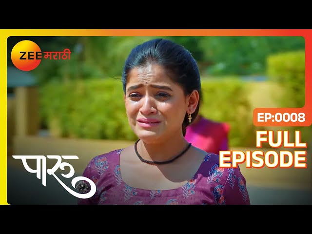 दामिनीने जबरदस्ती पारूच्या  वैजूला बंगल्या बाहेर नेऊन सोडले | Paaru | Full Ep 8 | Zee Marathi |