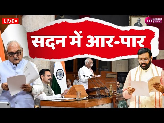 बहस ज़रूरी है LIVE : सदन में आर - पार | Haryana Assembly Session | Latest News |