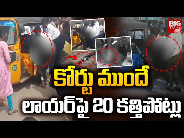 కోర్టు ముందే లాయర్‌పై 20 కత్తిపోట్లు LIVE: Tamilnadu Lawyer Incident | BIG TV