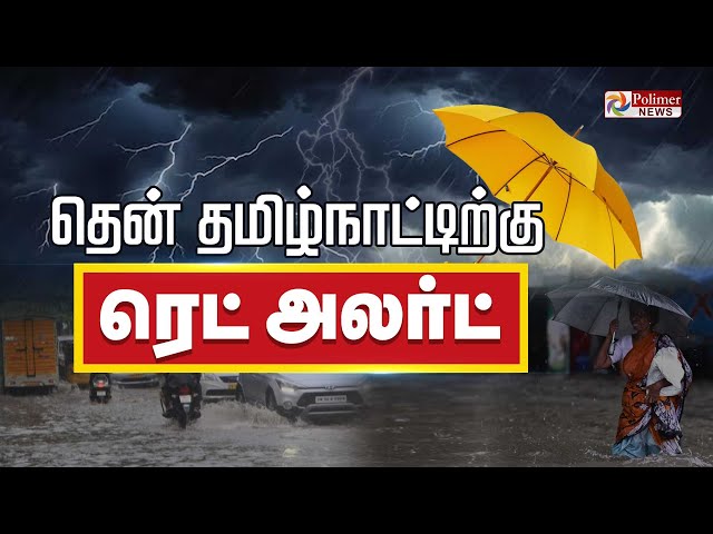 🔴LIVE : தென் தமிழ்நாட்டிற்கு ரெட் அலர்ட்..!!! | Red Alert | TN Rains | Chennai | Weather update