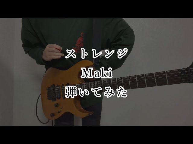 ストレンジ / Maki 弾いてみた　#ストレンジ   #maki