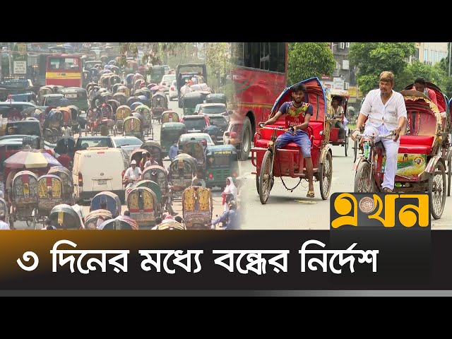 ঢাকায় চলতে পারবে না ব্যাটারিচালিত রিকশা! | Battery Rickshaw Ban in Dhaka City | Ekhon TV