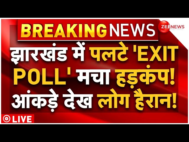 Jharkhand Exit Poll 2024 LIVE : झारखंड में पलटे 'EXIT POLL', मचा हड़कंप! आंकड़े देख लोग हैरान!