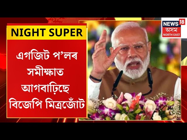 NIGHT SUPER | EXIT প’লৰ সমীক্ষাত আগবাঢ়িছে BJP | মহাৰাষ্ট্ৰ, ঝাৰখণ্ডত BJP মিত্ৰজোঁটৰ অগ্ৰগতি |