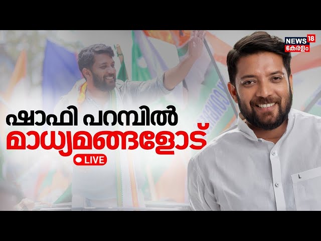 Shafi Parambil Press Meet LIVE | ഷാഫി പറമ്പിൽ മാധ്യമങ്ങളോട് | VK Sreekandan | Palakkad By Election