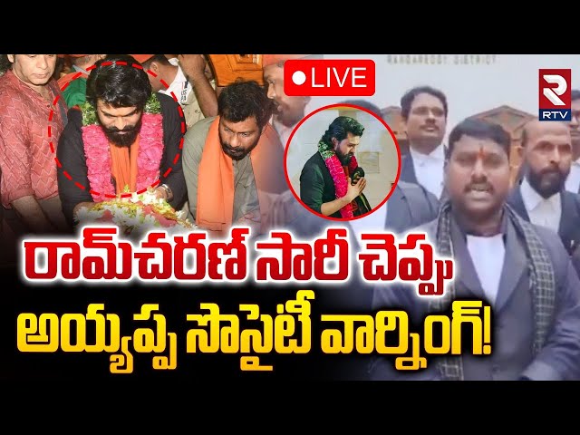 రామ్‌ చరణ్‌ సారీ చెప్పు 🔴LIVE | Lawyers Strong Warning To Ram Charan | RTV