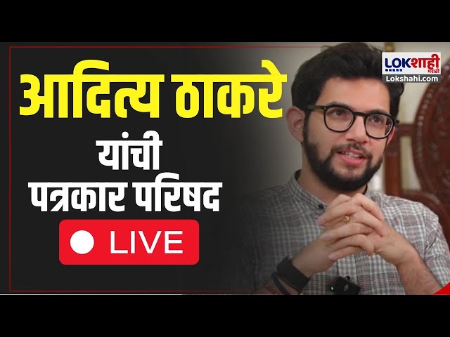 Aaditya Thackeary  LIVE | Maharashtra Vidhan Sabha Election | आदित्य ठाकरे स्मृतीस्थळावर