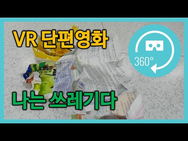 [VR단편영화] 나는쓰레기다 (with.대진전자통신고)