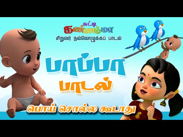 பாப்பா பாடல்கள் - Best Tamil Rhymes Collection for Children || சுட்டி கண்ணம்மா குழந்தை பாடல்கள்