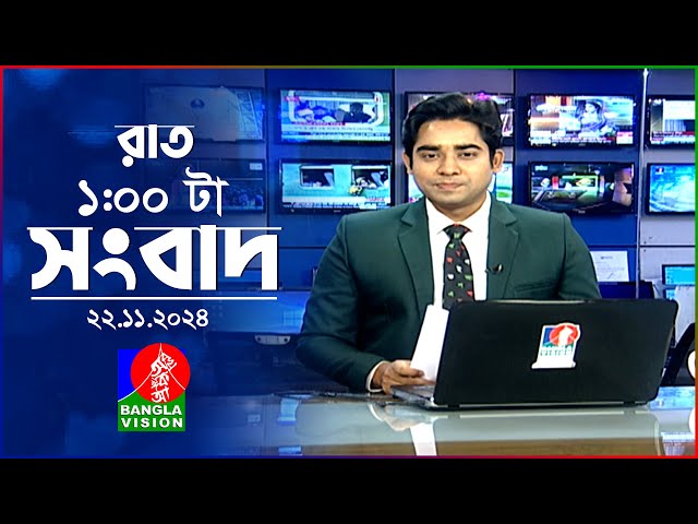 রাত ১ টার বাংলাভিশন সংবাদ | ২২ নভেম্বর ২০২৪ | BanglaVision 1 AM News Bulletin | 22 Nov 2024