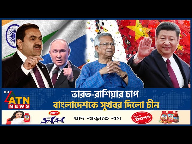 ভারত-রাশিয়ার চাপ, বাংলাদেশকে সুখবর দিলো চীন | India | China_BD Relationship | ATN News