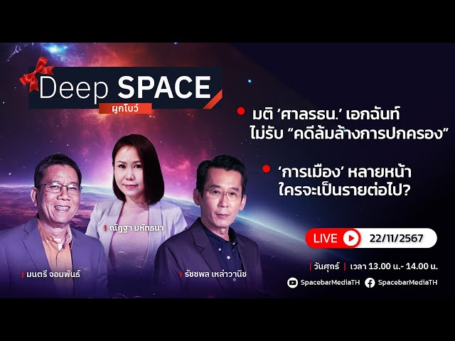 🔴Deep SPACE ลึกกว่าที่รู้ 22 พ.ย. 67 | การเมืองหลายหน้า ใครจะเป็นรายต่อไป? | SPACEBAR LIVE