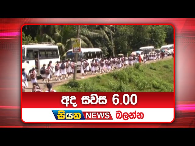 අද සවස 6.00ට සියත ප්‍රවෘත්ති බලන්න | Siyatha News Headlines