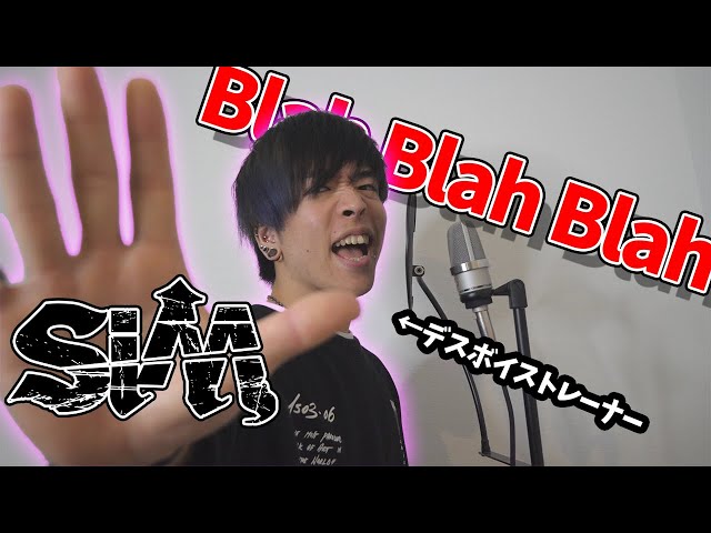 プロのデスボイス講師が SiM - Blah Blah Blah 色んなシャウトで歌ってみた【MAHさん風スクリーム】